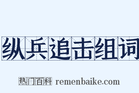 纵兵追击组词是什么意思的图片